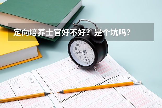 定向培养士官好不好？是个坑吗？
