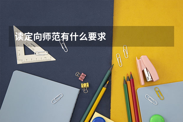 读定向师范有什么要求