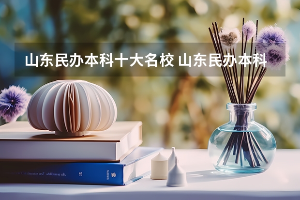 山东民办本科十大名校 山东民办本科院校排名