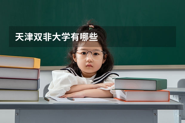 天津双非大学有哪些
