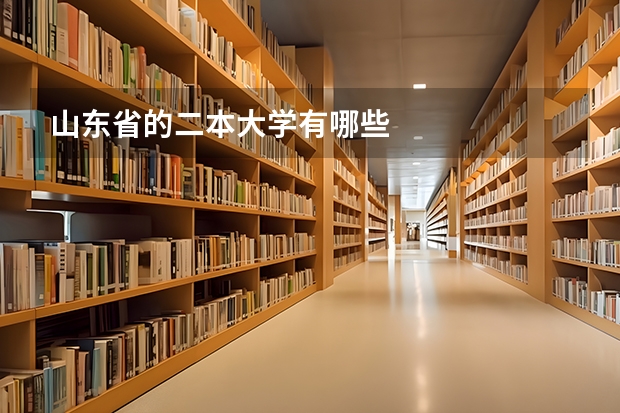 山东省的二本大学有哪些
