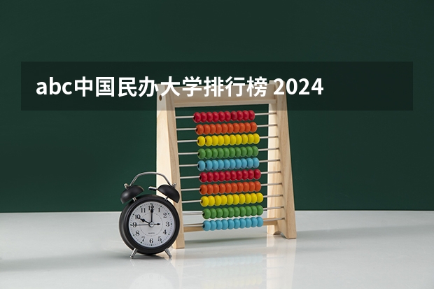 abc中国民办大学排行榜 2024年山东省大学排名一览表