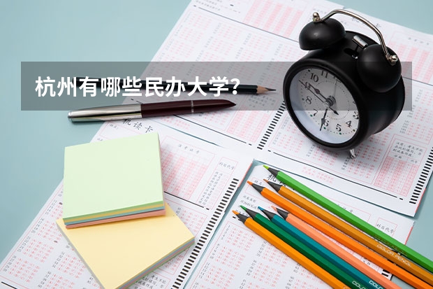 杭州有哪些民办大学？