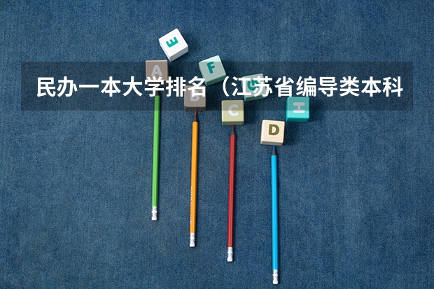 民办一本大学排名（江苏省编导类本科院校排名）