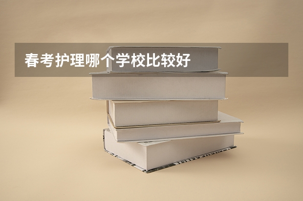 春考护理哪个学校比较好