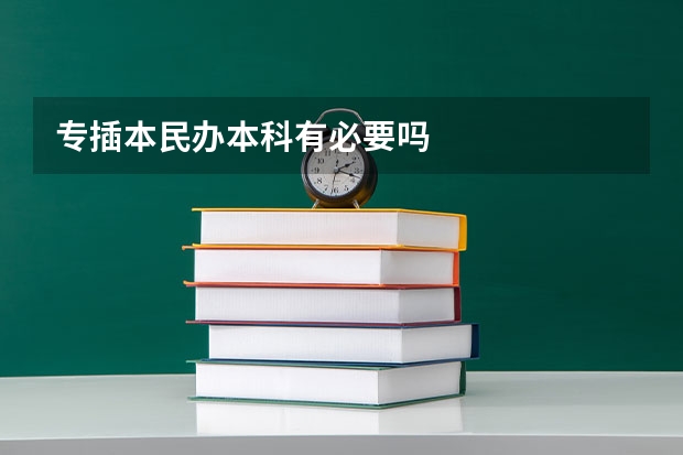 专插本民办本科有必要吗