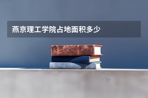 燕京理工学院占地面积多少