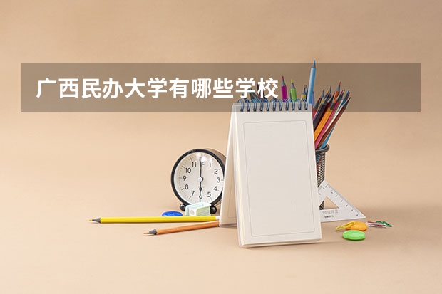 广西民办大学有哪些学校