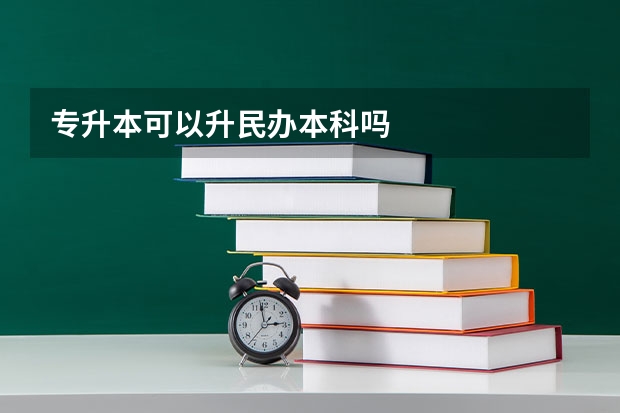 专升本可以升民办本科吗