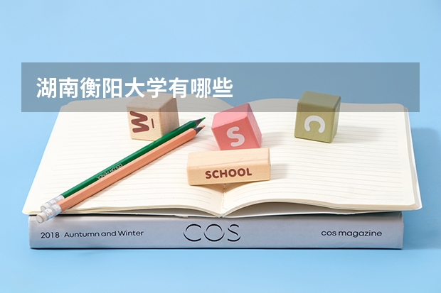 湖南衡阳大学有哪些