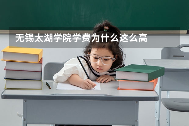 无锡太湖学院学费为什么这么高