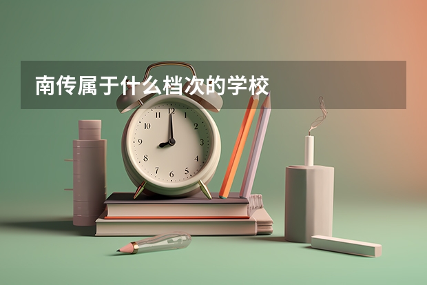 南传属于什么档次的学校