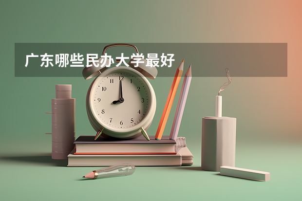 广东哪些民办大学最好