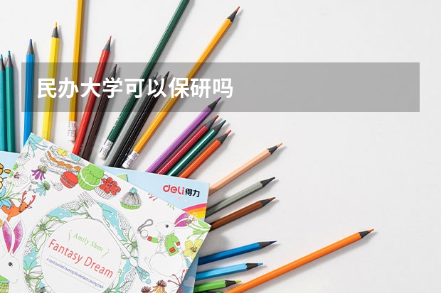 民办大学可以保研吗