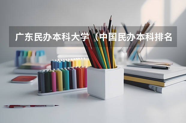 广东民办本科大学（中国民办本科排名）