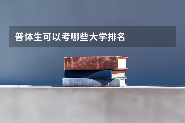普体生可以考哪些大学排名