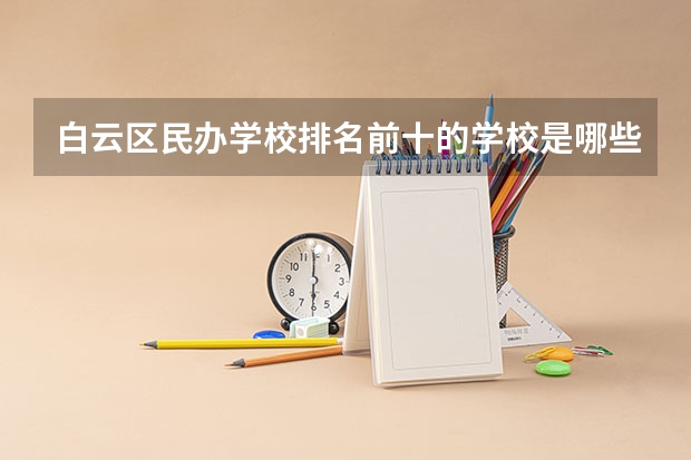 白云区民办学校排名前十的学校是哪些？