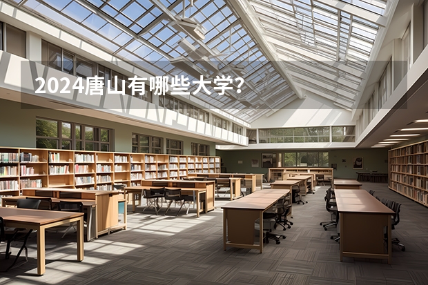 2024唐山有哪些大学？