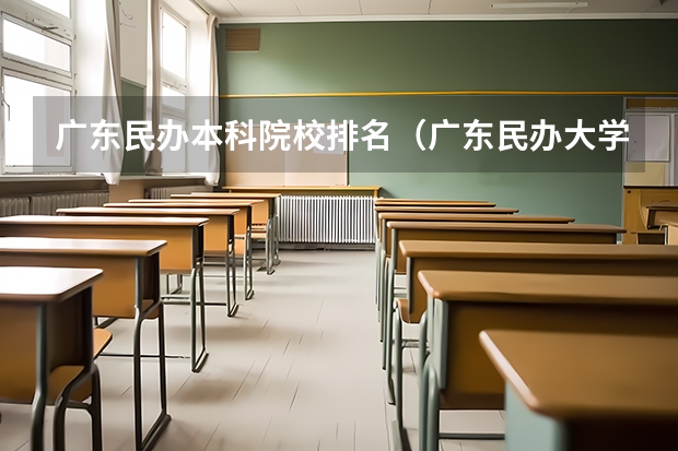 广东民办本科院校排名（广东民办大学本科排名）