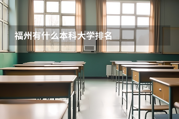 福州有什么本科大学排名