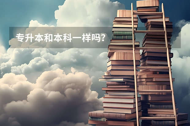 专升本和本科一样吗？