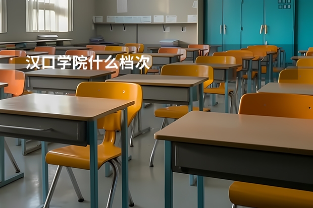 汉口学院什么档次