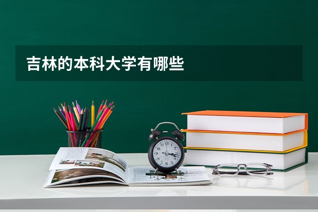 吉林的本科大学有哪些