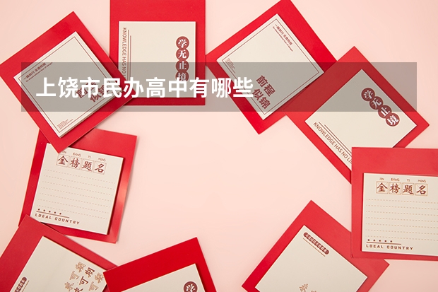 上饶市民办高中有哪些