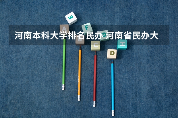 河南本科大学排名民办 河南省民办大学排名及分数线