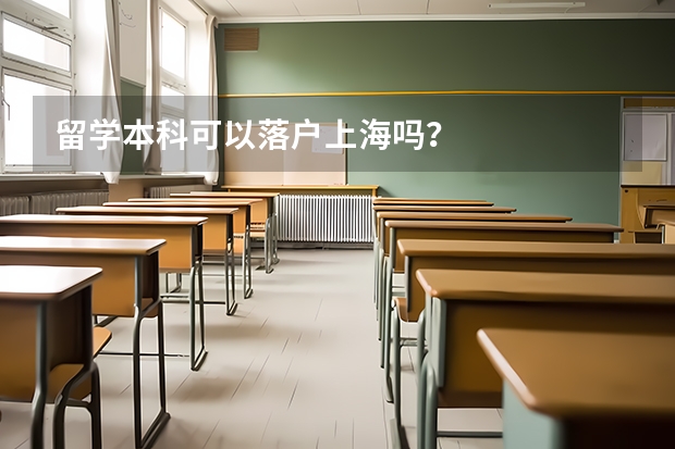 留学本科可以落户上海吗？