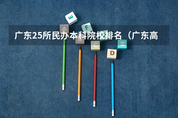 广东25所民办本科院校排名（广东高考本科学校排名及分数线）