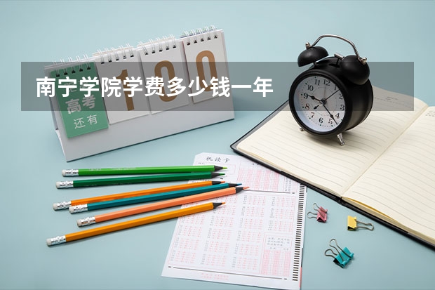 南宁学院学费多少钱一年