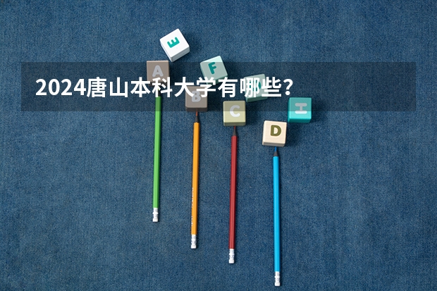 2024唐山本科大学有哪些？