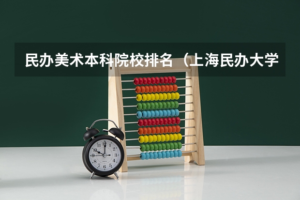 民办美术本科院校排名（上海民办大学学校排名）