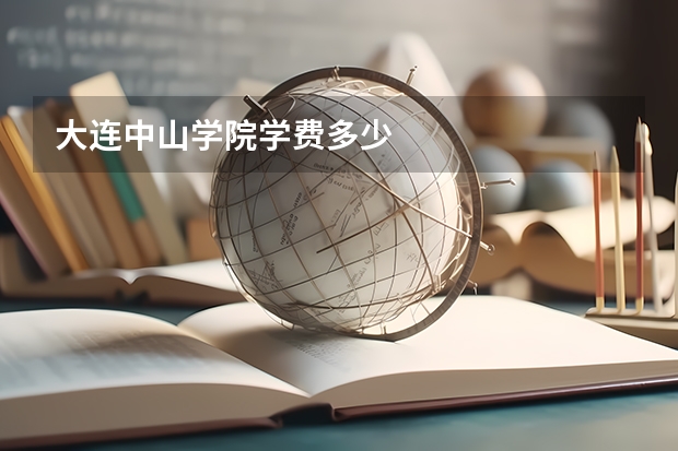 大连中山学院学费多少