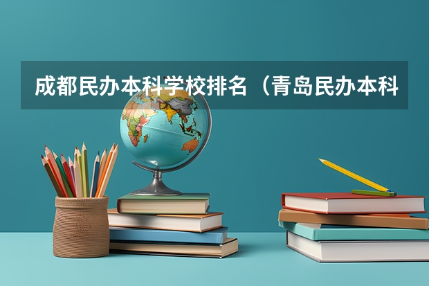 成都民办本科学校排名（青岛民办本科学校排名）