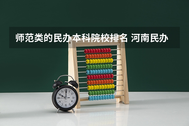师范类的民办本科院校排名 河南民办师范类本科排名
