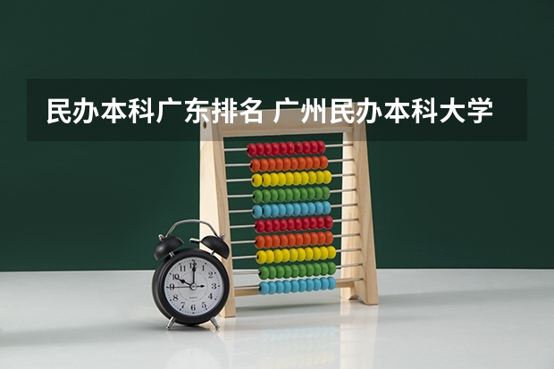 民办本科广东排名 广州民办本科大学排名
