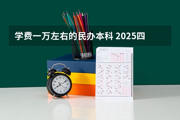 学费一万左右的民办本科 2025四川本科学费排行出炉!民办最高26800,川传不到2万?