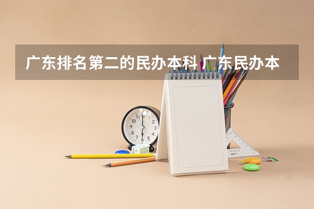 广东排名第二的民办本科 广东民办本科大学排名