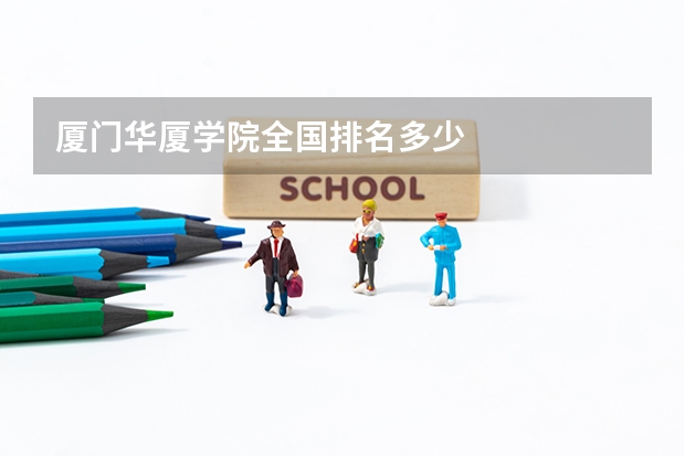 厦门华厦学院全国排名多少