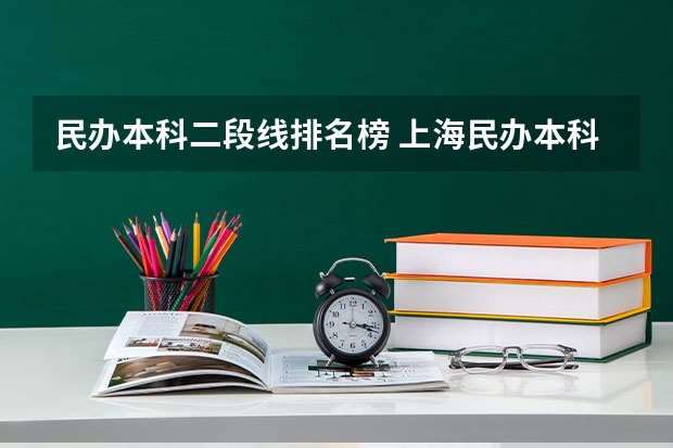 民办本科二段线排名榜 上海民办本科分数线