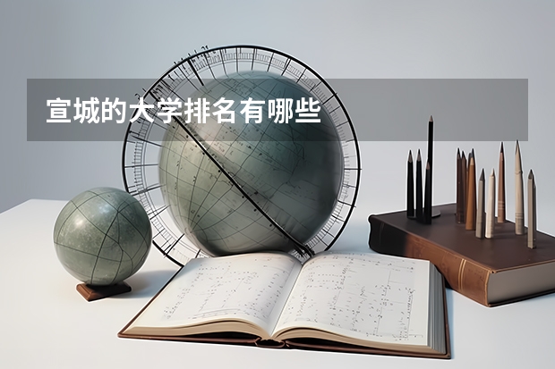 宣城的大学排名有哪些