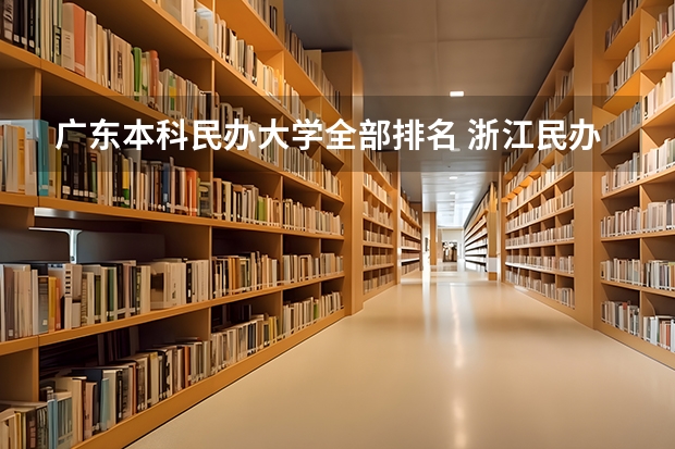 广东本科民办大学全部排名 浙江民办大学排行榜