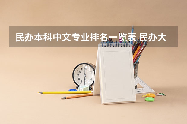 民办本科中文专业排名一览表 民办大学最好的专业排名