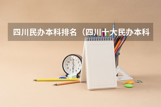 四川民办本科排名（四川十大民办本科？）