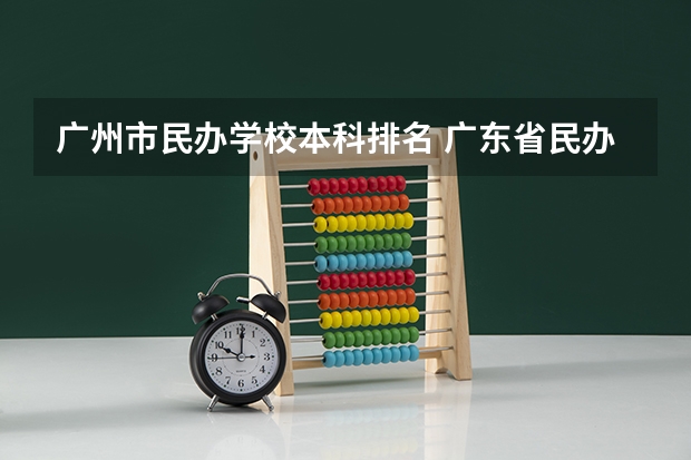 广州市民办学校本科排名 广东省民办本科学校排名