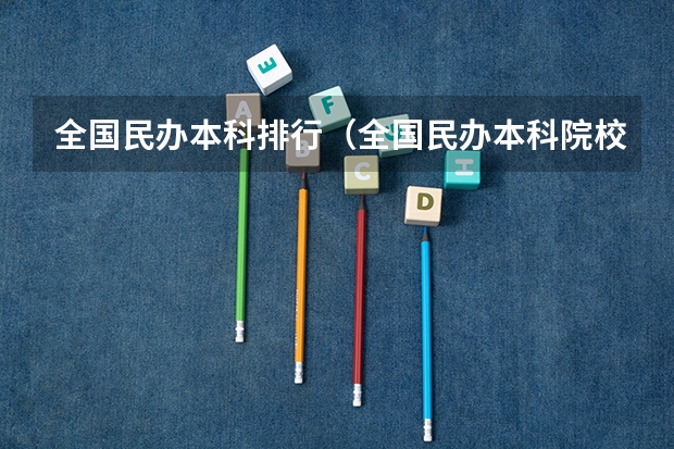 全国民办本科排行（全国民办本科院校排名一览表）