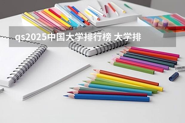 qs2025中国大学排行榜 大学排行榜全国
