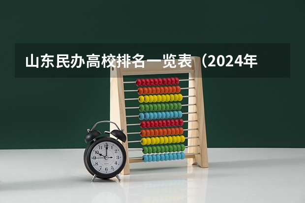 山东民办高校排名一览表（2024年广州排名前三的民办中专学校名单）